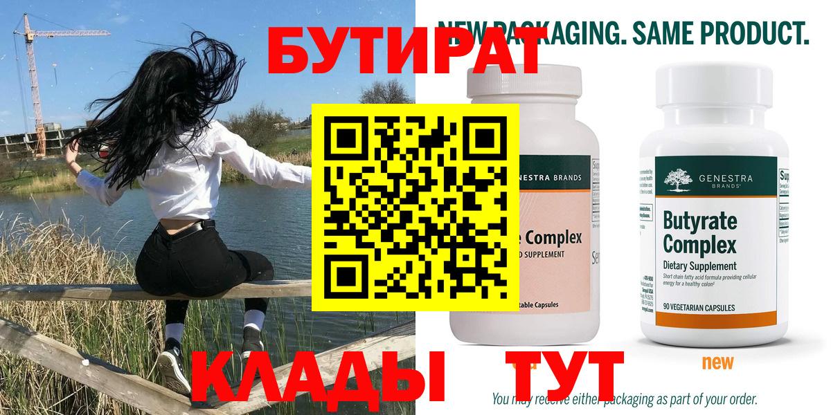БУТИРАТ Butirat Кушва