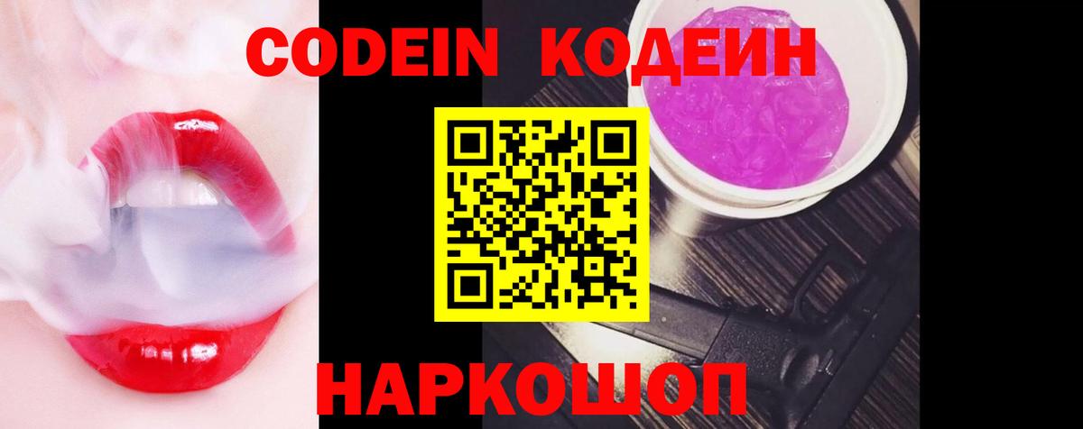 Кодеин Purple Drank  Вход с VPN  Codein напиток Lean (лин)  Кушва 